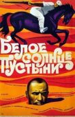 Белое солнце пустыни смотреть онлайн бесплатно