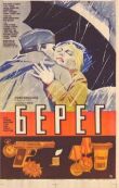 Берег смотреть онлайн бесплатно