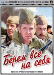 Берем всё на себя смотреть онлайн бесплатно