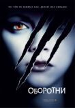 Оборотни смотреть онлайн бесплатно