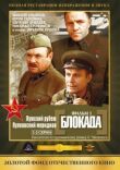 Блокада: Фильм 1: Лужский рубеж, Пулковский меридиан смотреть онлайн бесплатно