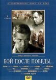 Бой после победы смотреть онлайн бесплатно