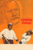 Большая семья смотреть онлайн бесплатно