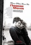 Помни меня смотреть онлайн бесплатно
