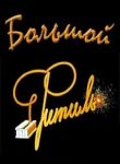 Большой «Фитиль» смотреть онлайн бесплатно