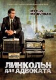 Линкольн для адвоката смотреть онлайн бесплатно