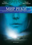Мир реки смотреть онлайн бесплатно