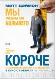 Короче смотреть онлайн бесплатно