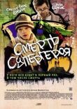 Смерть супергероя смотреть онлайн бесплатно