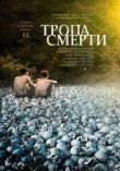Тропа смерти смотреть онлайн бесплатно