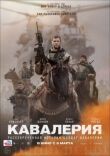 Кавалерия смотреть онлайн бесплатно