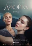 Джойка смотреть онлайн бесплатно