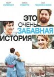 Это очень забавная история смотреть онлайн бесплатно