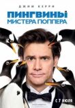 Пингвины мистера Поппера смотреть онлайн бесплатно