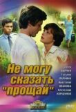 Не могу сказать «прощай» смотреть онлайн бесплатно