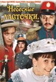 Небесные ласточки смотреть онлайн бесплатно