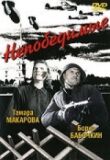 Непобедимые смотреть онлайн бесплатно