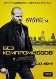 Без компромиссов смотреть онлайн бесплатно