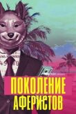 Поколение аферистов смотреть онлайн бесплатно