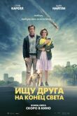 Ищу друга на конец света смотреть онлайн бесплатно