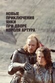 Новые приключения янки при дворе короля Артура смотреть онлайн бесплатно