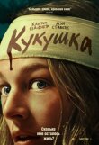 Кукушка смотреть онлайн бесплатно