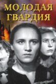 Молодая гвардия смотреть онлайн бесплатно