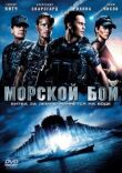 Морской бой смотреть онлайн бесплатно