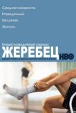 Жеребец смотреть онлайн бесплатно