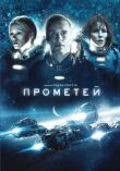 Прометей смотреть онлайн бесплатно