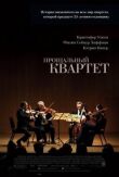 Прощальный квартет смотреть онлайн бесплатно