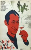 «Сто грамм» для храбрости смотреть онлайн бесплатно