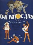 Три плюс два смотреть онлайн бесплатно