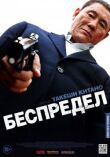 Беспредел смотреть онлайн бесплатно