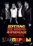 Starперцы смотреть онлайн бесплатно