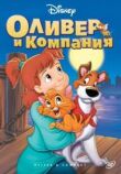 Оливер и компания смотреть онлайн бесплатно