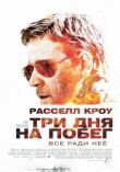 Три дня на побег смотреть онлайн бесплатно