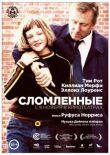 Сломленные смотреть онлайн бесплатно