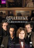 Отчаянные романтики смотреть онлайн бесплатно