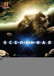 Вселенная смотреть онлайн бесплатно