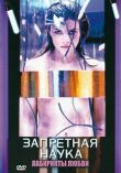 Запретная наука смотреть онлайн бесплатно