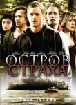 Остров страха смотреть онлайн бесплатно
