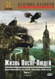 Жизнь после людей смотреть онлайн бесплатно