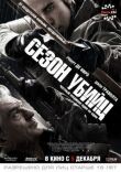 Сезон убийц смотреть онлайн бесплатно