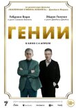 Гении смотреть онлайн бесплатно