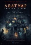 Абатуар. Лабиринт страха смотреть онлайн бесплатно
