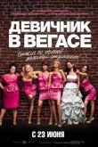Девичник в Вегасе смотреть онлайн бесплатно