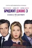 Бриджит Джонс 3 смотреть онлайн бесплатно