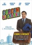 Совсем не бабник смотреть онлайн бесплатно
