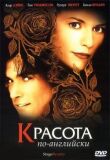Красота по-английски смотреть онлайн бесплатно